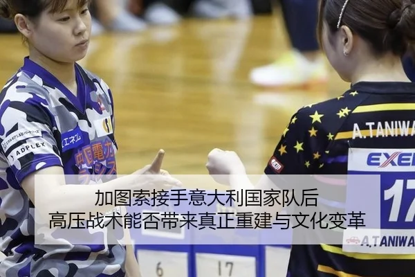 加图索接手意大利国家队后 高压战术能否带来真正重建与文化变革