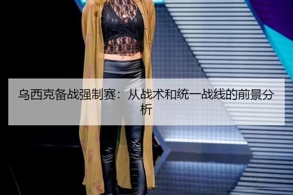wu-xi-ke-bei-zhan-qiang-zhi-sai-cong-zhan-shu-he-tong-yi-zhan-xian-de-qian-jing-fen-xi-1-313.jpg（bsport）